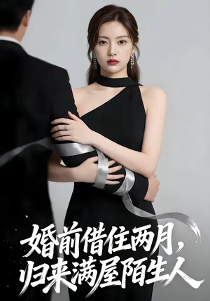 短剧《婚前借住两月，归来满屋陌生人》66集短剧1080P超清免费看