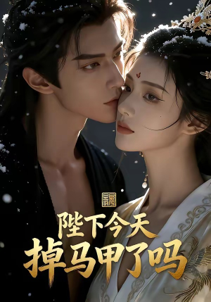短剧《陛下今天掉马甲了吗》104集短剧全集免费在线播放