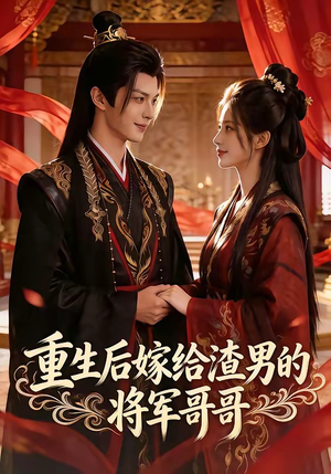 短剧《重生后嫁给渣男的将军哥哥》90集短剧全集免费在线追