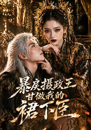 短剧《暴戾摄政王甘做我的裙下臣》18集短剧高清在线观看无广告