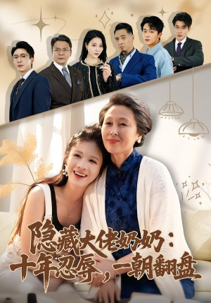 短剧《隐藏大佬奶奶：十年忍辱，一朝翻盘》80集短剧免费在线观看全集