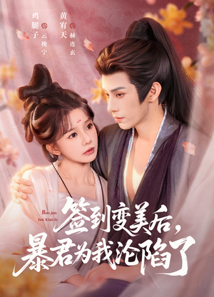 短剧《签到变美后，暴君沦陷了》78集短剧无广告在线追剧看