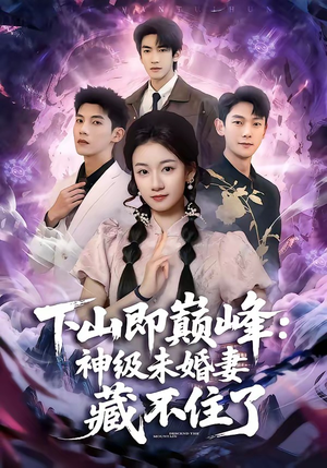 短剧《下山即巅峰：神级未婚妻藏不住了》78集短剧高清在线观看全集
