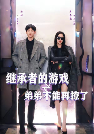 短剧《继承者的游戏之弟弟不能再撩了》63集短剧高清在线畅享全集