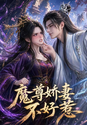 短剧《魔尊娇妻不好惹》52集短剧免费高清在线追剧