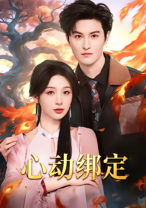 短剧《心动绑定》60集短剧高清无删减在线看