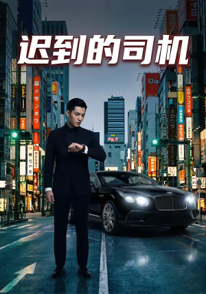 迟到的司机（31集）短剧精彩不容错过