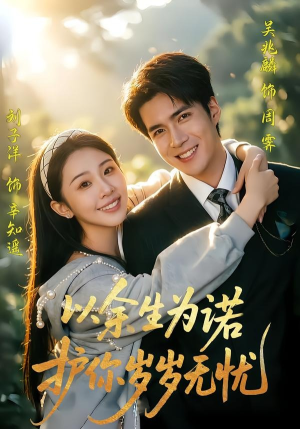 以余生为诺，护你岁岁无忧（67集）在线观看短剧完整版