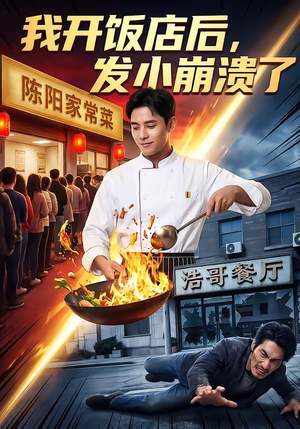 我开饭店后，发小崩溃了（76集）全网最火催泪短剧