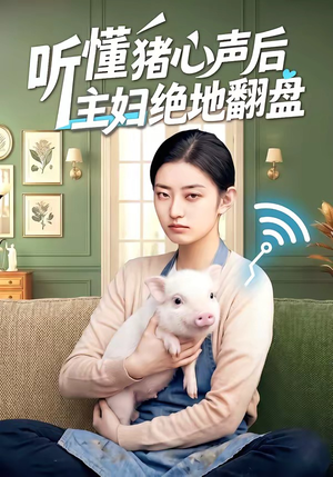 短剧《听懂猪心声后主妇绝地翻盘》50集短剧完整版免费畅享