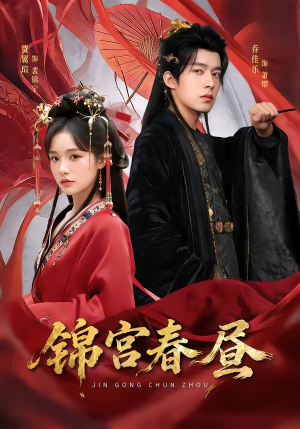 短剧《锦宫春昼》75集短剧高清在线观看无广告