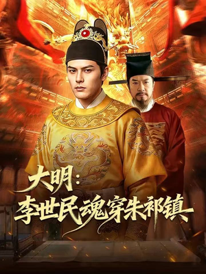 短剧《大明：李世民魂穿朱祁镇》76集短剧全集免费在线追剧