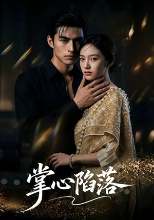 短剧《掌心陷落》75集短剧在线免费看完整剧情