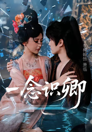 短剧《一念识卿》65集短剧在线解锁全集观看
