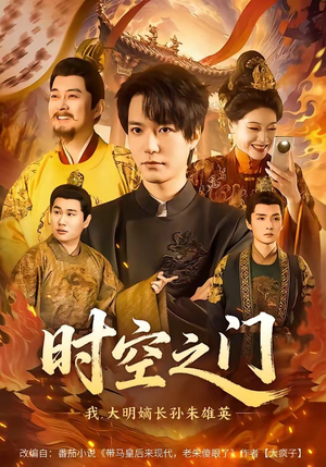 短剧《时空之门：我，大明嫡长孙朱雄英》64集短剧在线观看完整版资源