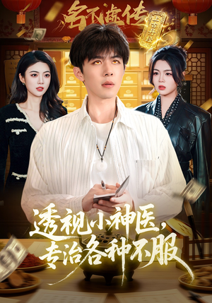 透视小神医，专治各种不服（103集）全能主妇热播短剧抢先看大结局