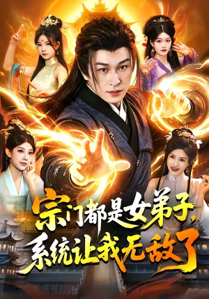 短剧《宗门都是女弟子，系统让我无敌了》84集短剧超清画质在线观看