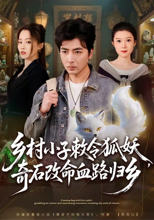 短剧《乡村小子敕令狐妖，奇石改命血路归乡》80集短剧全集免费在线播放