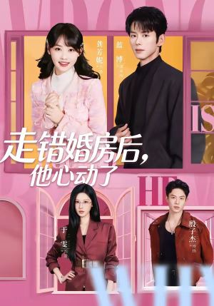 短剧《走错婚房后，他心动了》72集短剧全集免费在线追