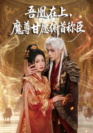 短剧《吾凰在上，魔尊甘愿俯首称臣》70集短剧全剧集免费在线看