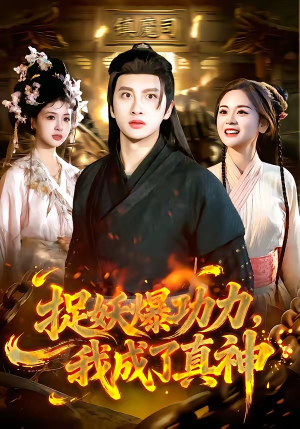 短剧《捉妖爆功力，我成了真神》89集短剧1080P在线免费观看