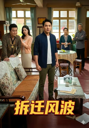 短剧《拆迁风波》36集短剧超清画质免费看全集