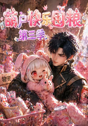 短剧《萌尸快乐囤粮第三季》23集短剧在线观看无广告