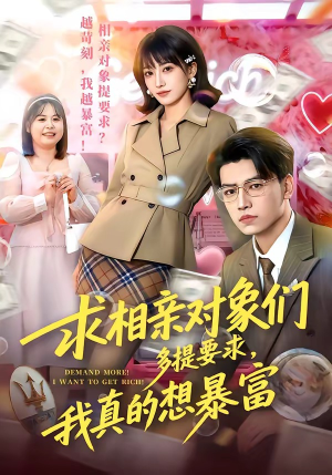 短剧《求相亲对象们多提要求，我真的想暴富》80集短剧免费观看无广告