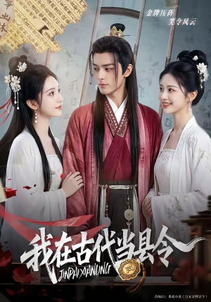 短剧《我在古代当县令》69集短剧高清全集免费在线赏