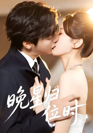 短剧《晚星归位》60集短剧免费在线观看大结局