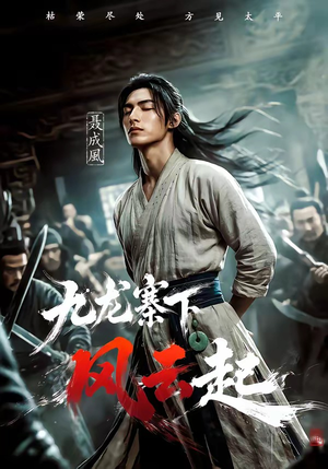 短剧《九龙寨下风云起》67集短剧超清画质在线畅看