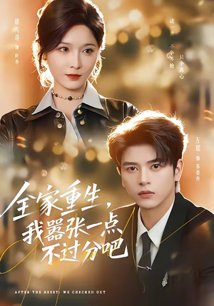 短剧《全家重生，我嚣张一点不过分吧》70集短剧全集在线免费追