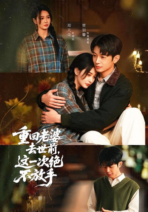 短剧《重回老婆去世前，这一次绝不放手》80集短剧免费观看完整剧情