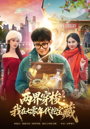 短剧《两界穿梭：我在七零年代挖宝藏》80集短剧高清无广告免费看