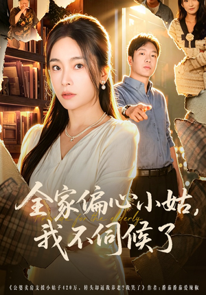 短剧《全家偏心小姑，我不伺候了》69集短剧免费在线看完整版