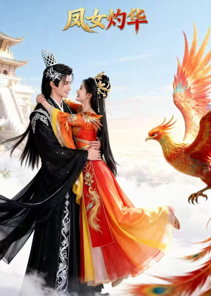 短剧《凤女灼华》41集短剧在线解锁全集观看