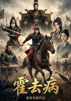 霍去病1》100集短剧超清画质免费观看全集