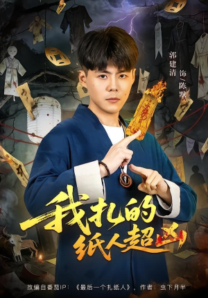 我扎的纸人超凶（81集）热门古装短剧推荐