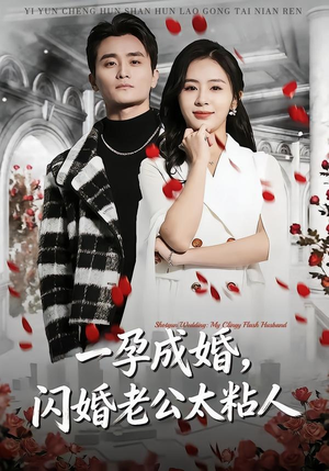 一孕成婚，闪婚老公太粘人（92集）看这部短剧各种反转各种精彩