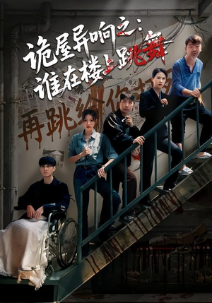 诡屋异响之：谁在楼上跳舞（55集）热门短剧一网打尽
