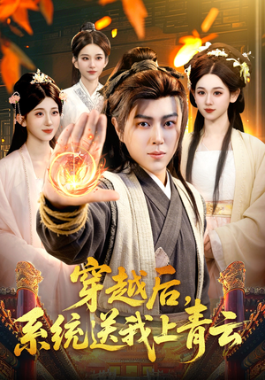短剧《穿越后，系统送我上青云》87集短剧全集免费在线赏鉴