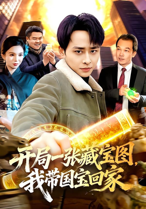 短剧《开局一张藏宝图，我带国宝回家》107集短剧全集高清无广告观看
