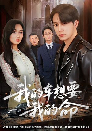 短剧《我的车想要我的命》61集短剧在线观看爽翻天
