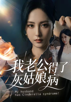 短剧《我老公得了灰姑娘病》51集短剧在线观看无广告