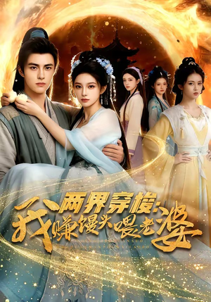 短剧《两界穿梭：我赚馒头喂老婆》63集短剧在线观看全集无删减版