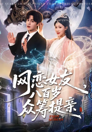 短剧《网恋女友八百岁，众筹提亲》88集短剧超清画质在线看