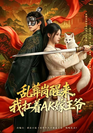 短剧《乱葬岗醒来，我扛着AK嫁王爷》70集短剧1080P全集免费赏