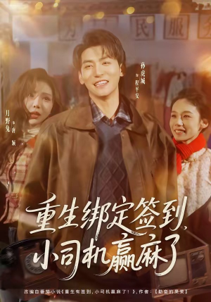 短剧《重生绑定签到，小司机赢麻了》80集短剧在线观看全集无删减