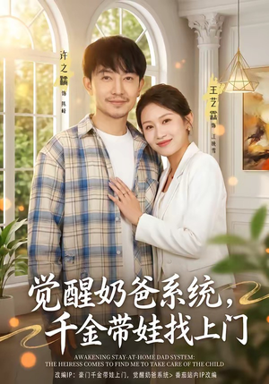 短剧《觉醒奶爸系统，千金带娃找上门》81集短剧在线解锁全集观看