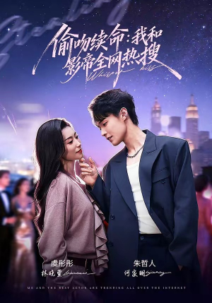 短剧《偷吻续命：我和影帝全网热搜》60集短剧免费在线观看全集